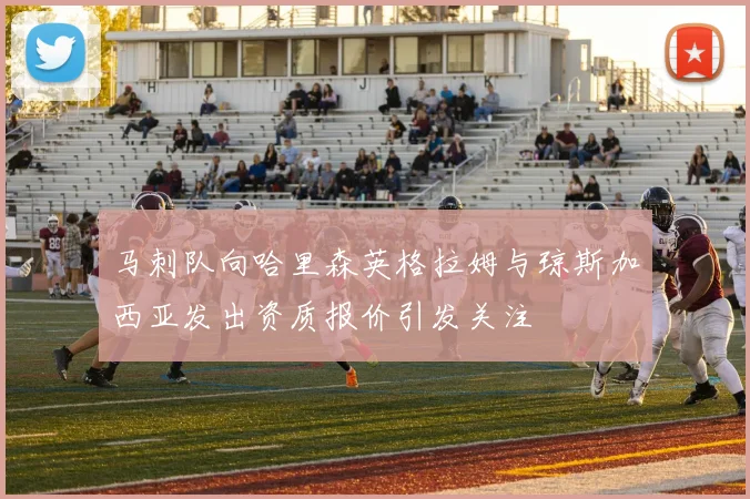 马刺队向哈里森英格拉姆与琼斯加西亚发出资质报价引发关注