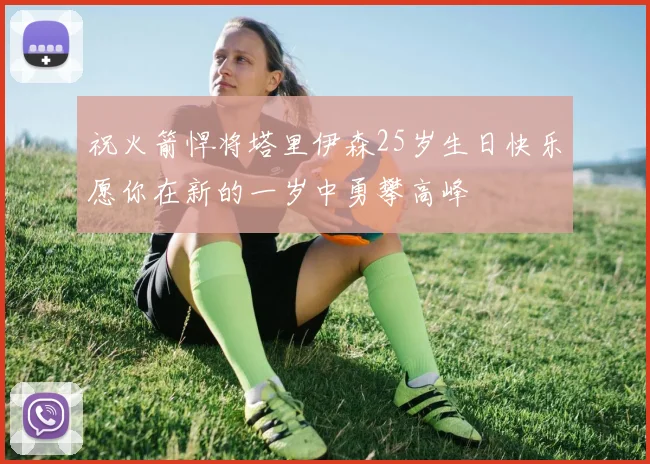 祝火箭悍将塔里伊森25岁生日快乐愿你在新的一岁中勇攀高峰