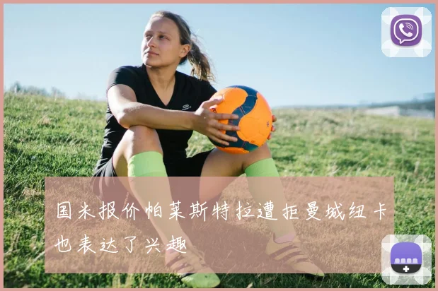 国米报价帕莱斯特拉遭拒曼城纽卡也表达了兴趣