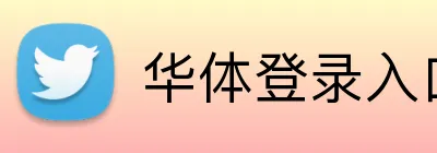 华体登录入口 Logo